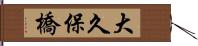 大久保橋 Hand Scroll