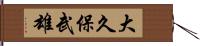 大久保武雄 Hand Scroll