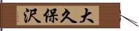 大久保沢 Hand Scroll