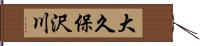 大久保沢川 Hand Scroll