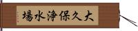 大久保浄水場 Hand Scroll