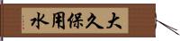 大久保用水 Hand Scroll