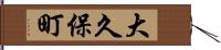 大久保町 Hand Scroll