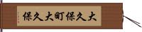 大久保町大久保 Hand Scroll