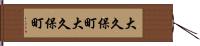 大久保町大久保町 Hand Scroll