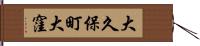 大久保町大窪 Hand Scroll