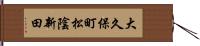 大久保町松陰新田 Hand Scroll