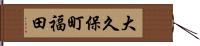 大久保町福田 Hand Scroll