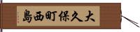 大久保町西島 Hand Scroll