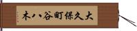 大久保町谷八木 Hand Scroll