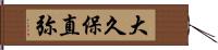 大久保直弥 Hand Scroll