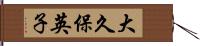 大久保英子 Hand Scroll
