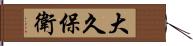大久保衛 Hand Scroll