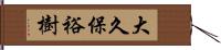 大久保裕樹 Hand Scroll