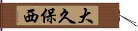 大久保西 Hand Scroll