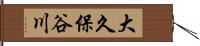 大久保谷川 Hand Scroll