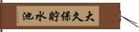 大久保貯水池 Hand Scroll