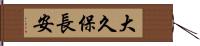 大久保長安 Hand Scroll
