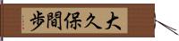 大久保間歩 Hand Scroll