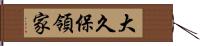 大久保領家 Hand Scroll