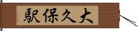 大久保駅 Hand Scroll