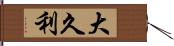 大久利 Hand Scroll