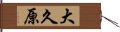 大久原 Hand Scroll