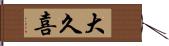 大久喜 Hand Scroll
