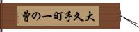 大久手町一の曾 Hand Scroll