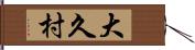 大久村 Hand Scroll