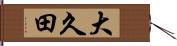 大久田 Hand Scroll