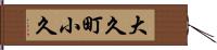 大久町小久 Hand Scroll