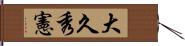 大久秀憲 Hand Scroll