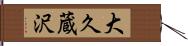 大久蔵沢 Hand Scroll