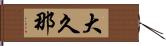 大久那 Hand Scroll