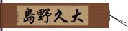 大久野島 Hand Scroll