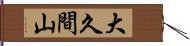 大久間山 Hand Scroll