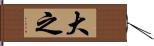 大之 Hand Scroll