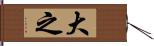 大之 Hand Scroll