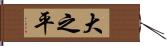大之平 Hand Scroll