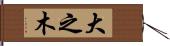 大之木 Hand Scroll