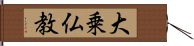 大乗仏教 Hand Scroll