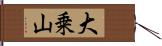 大乗山 Hand Scroll