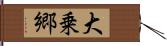 大乗郷 Hand Scroll