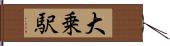 大乗駅 Hand Scroll