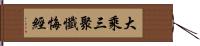 大乘三聚懺悔經 Hand Scroll