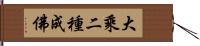 大乘二種成佛 Hand Scroll