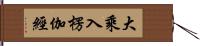 大乘入楞伽經 Hand Scroll