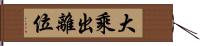 大乘出離位 Hand Scroll