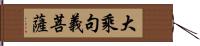 大乘句義菩薩 Hand Scroll